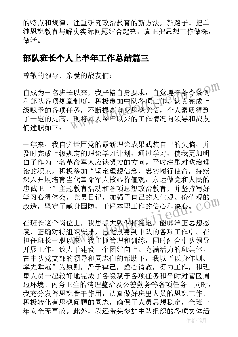 最新部队班长个人上半年工作总结 部队班长的个人述职报告(优秀5篇)