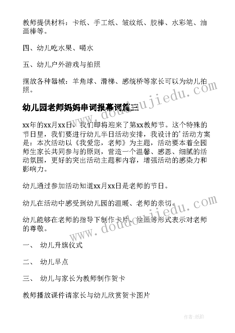 2023年幼儿园老师妈妈串词报幕词(汇总5篇)