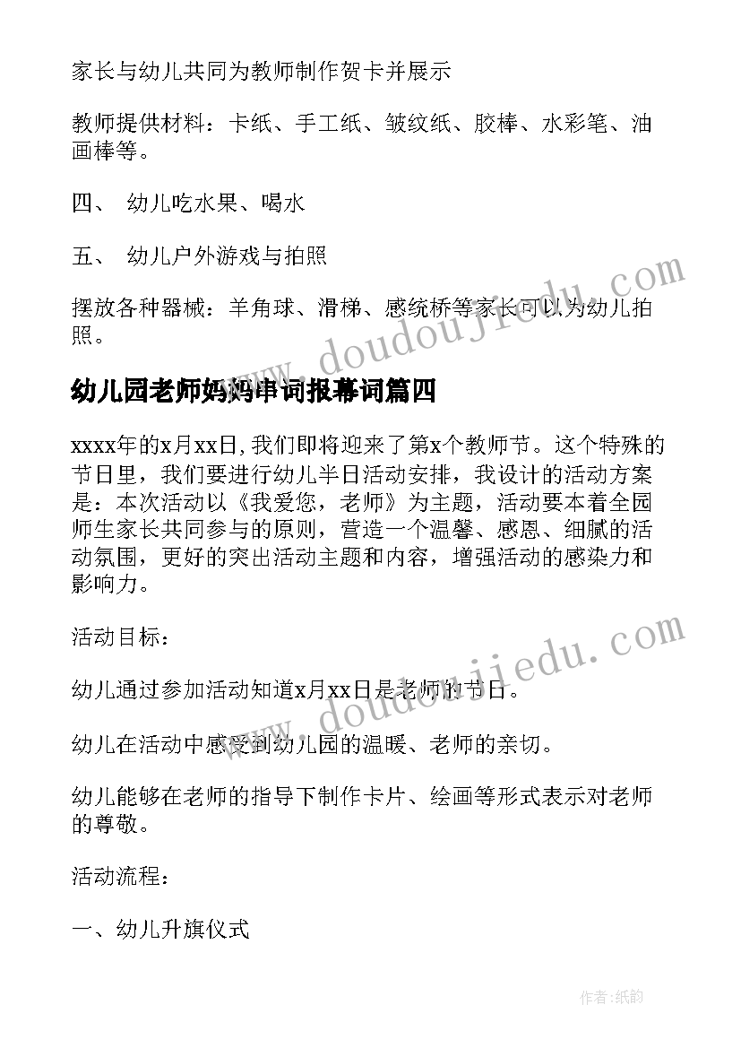 2023年幼儿园老师妈妈串词报幕词(汇总5篇)