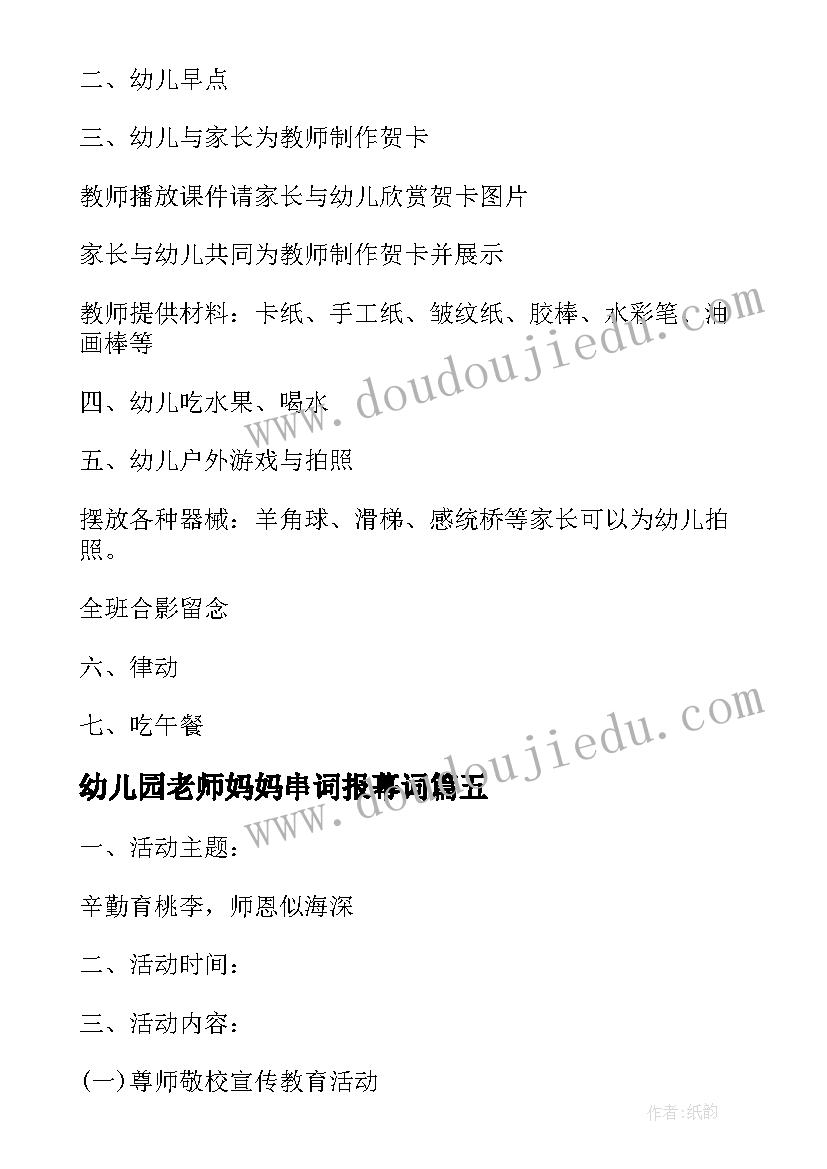 2023年幼儿园老师妈妈串词报幕词(汇总5篇)