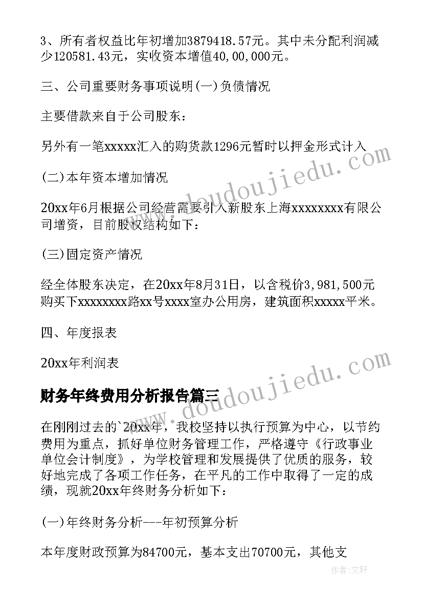 财务年终费用分析报告(模板5篇)