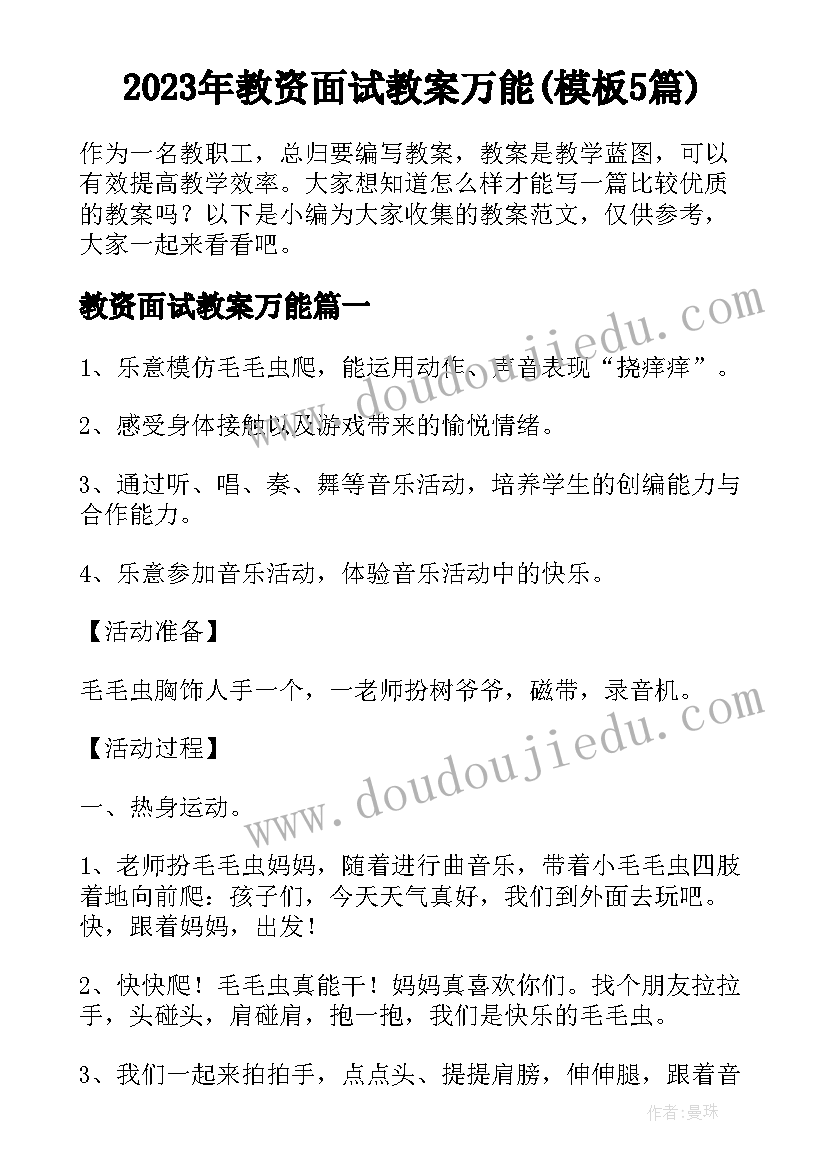 2023年教资面试教案万能(模板5篇)