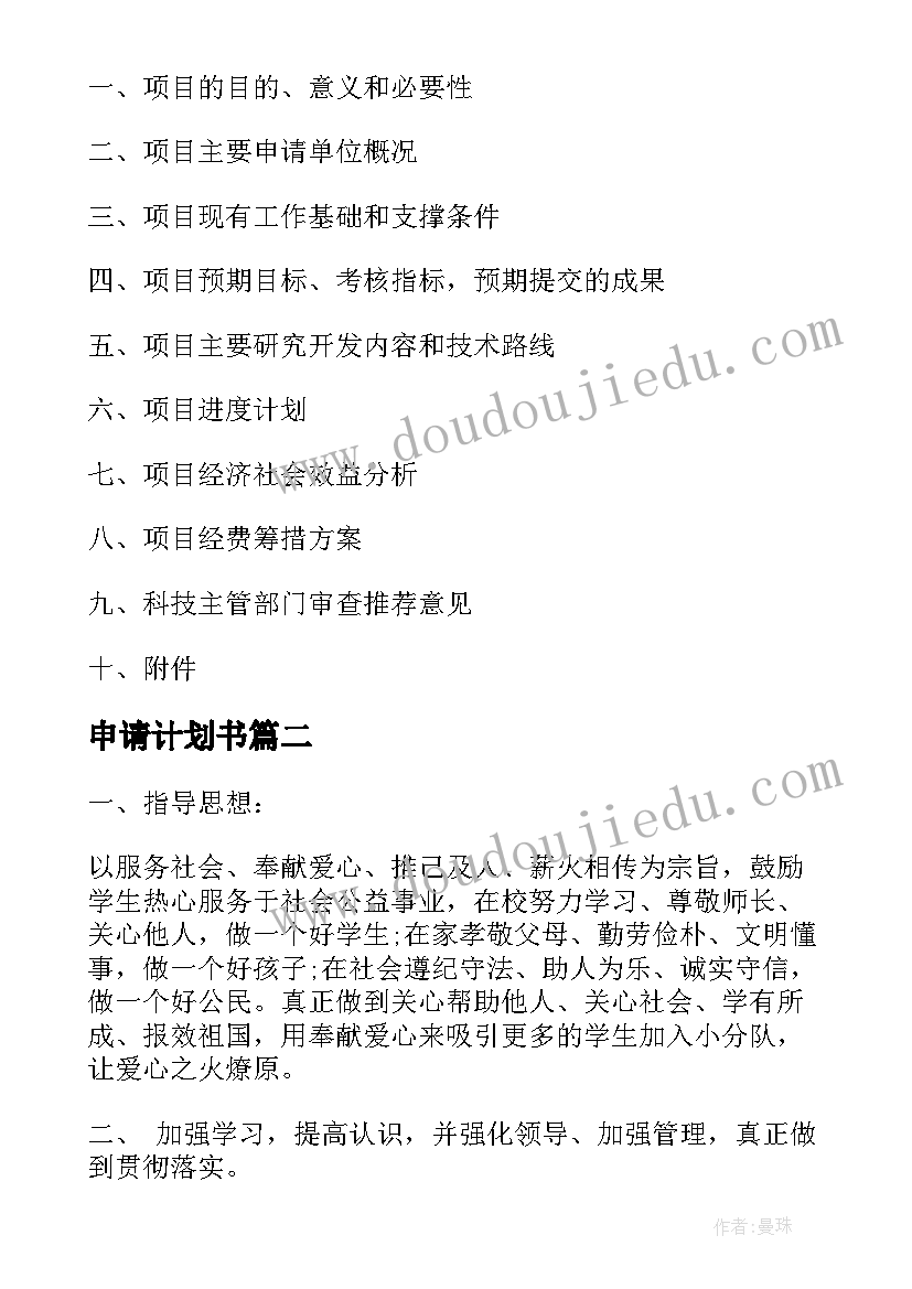 申请计划书 科技计划项目申请书(优秀6篇)