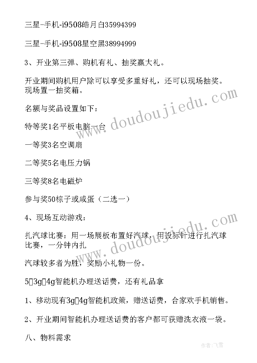 手机店三八节活动策划 手机卖场国庆活动方案(优质5篇)