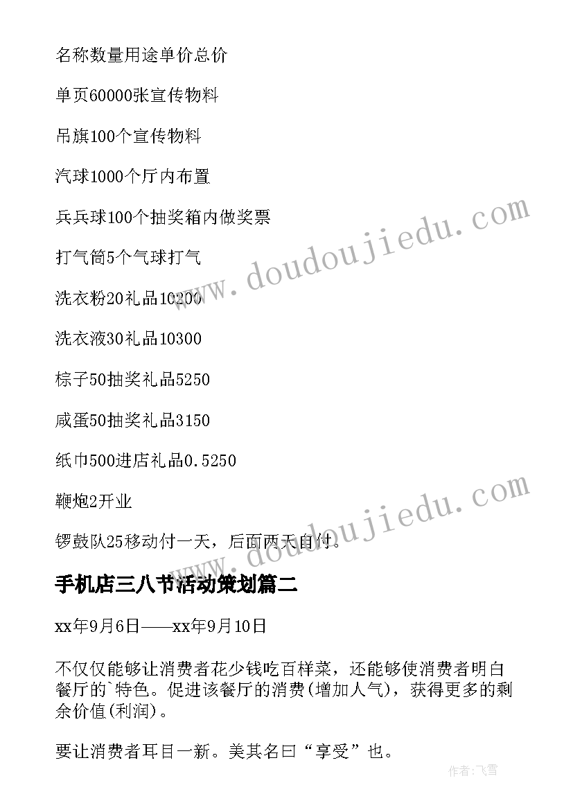 手机店三八节活动策划 手机卖场国庆活动方案(优质5篇)