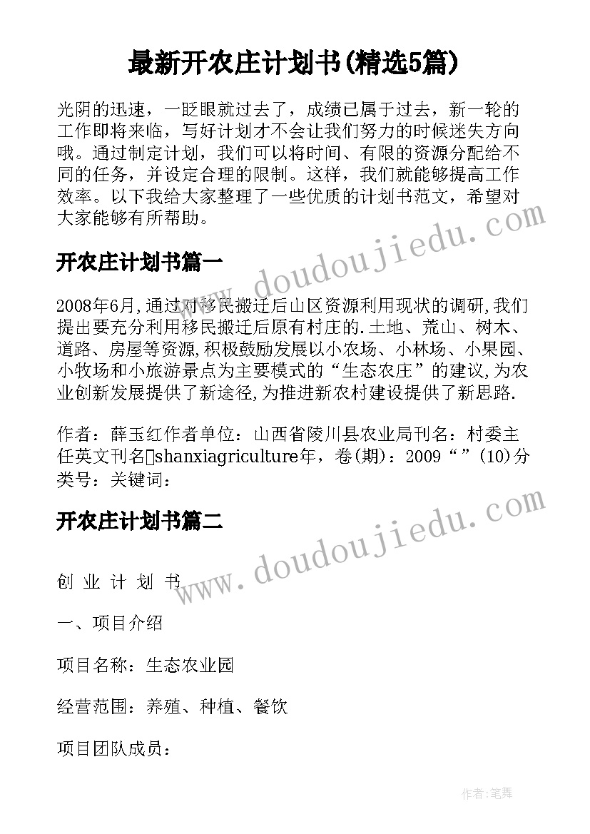 最新开农庄计划书(精选5篇)