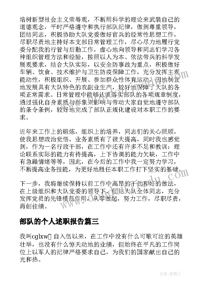 部队的个人述职报告(精选10篇)