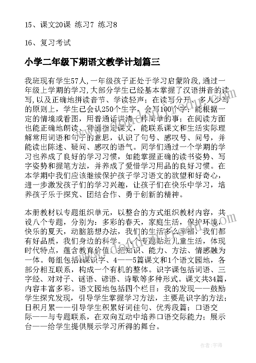 最新小学二年级下期语文教学计划(实用8篇)