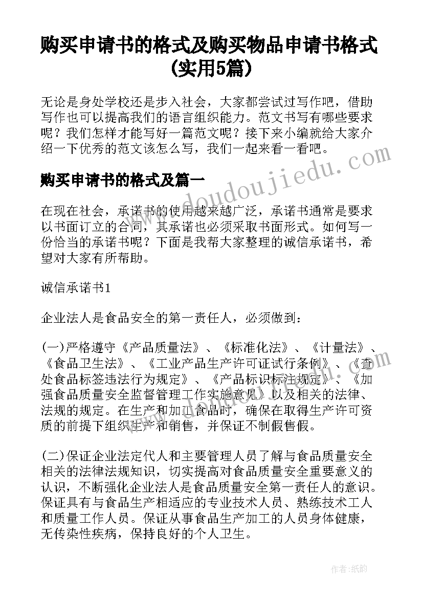 购买申请书的格式及 购买物品申请书格式(实用5篇)