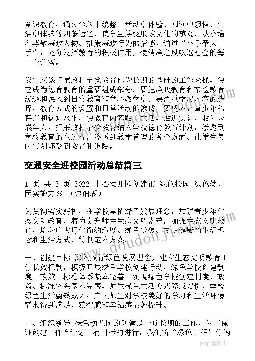 交通安全进校园活动总结 小学诗词进校园工作计划(模板5篇)