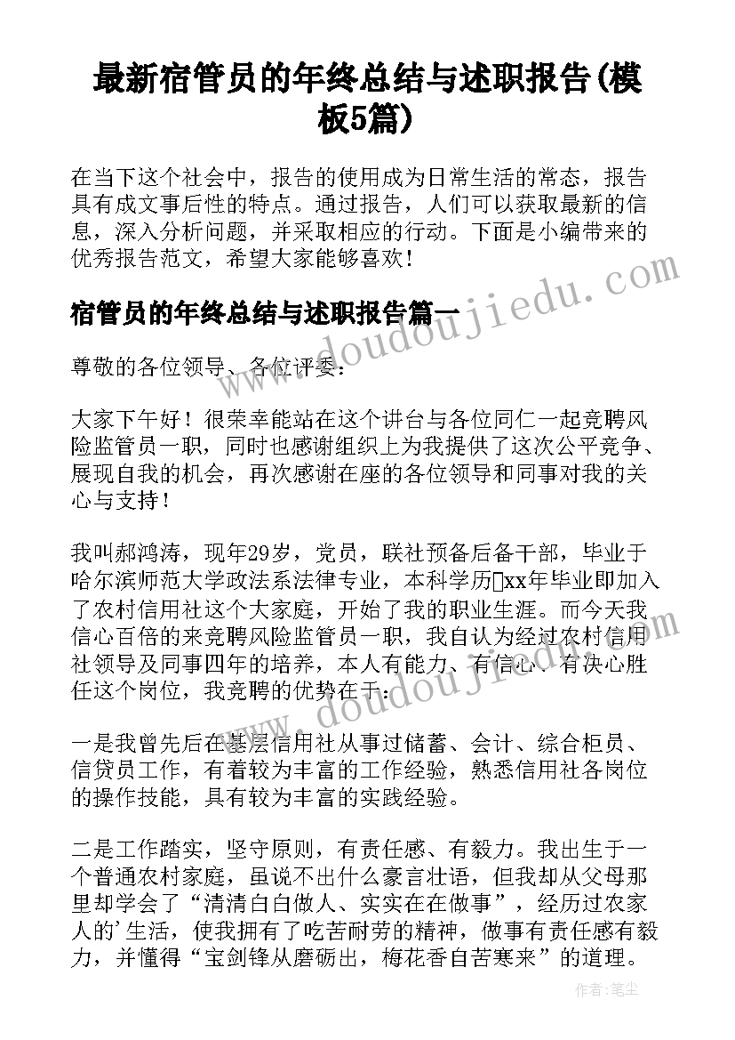 最新宿管员的年终总结与述职报告(模板5篇)