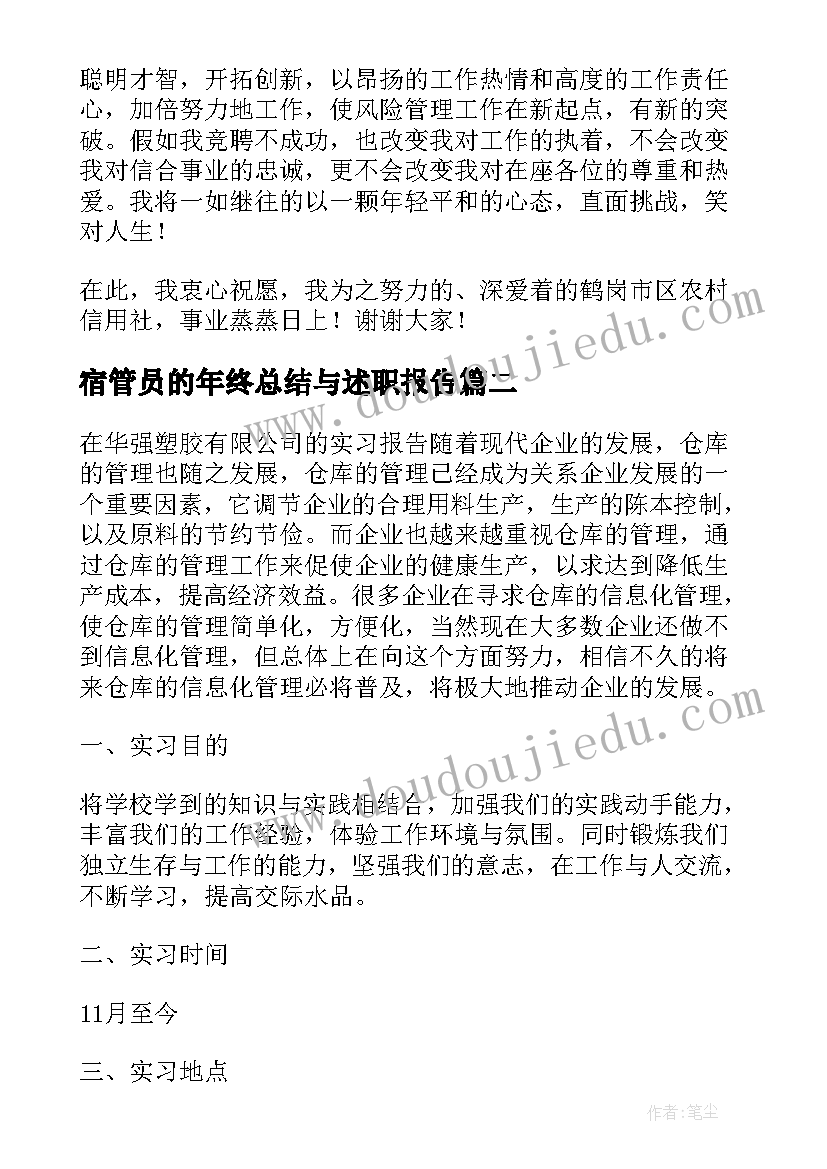 最新宿管员的年终总结与述职报告(模板5篇)