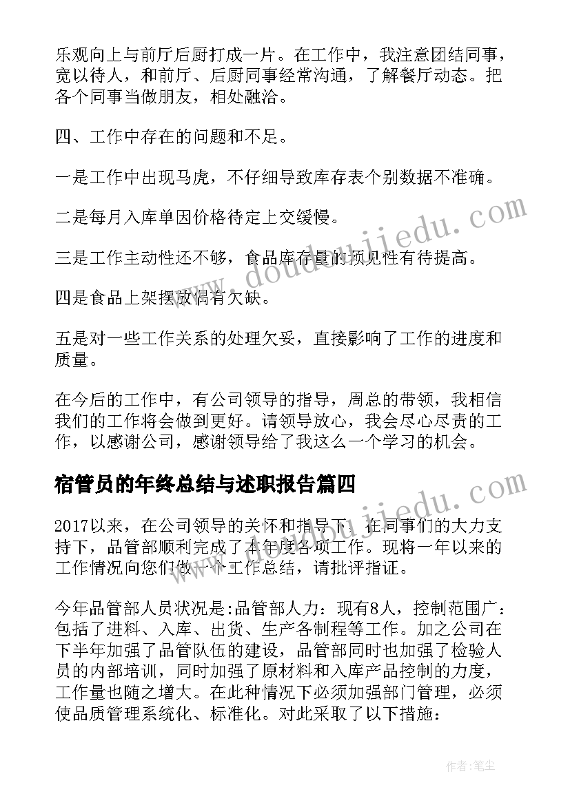 最新宿管员的年终总结与述职报告(模板5篇)