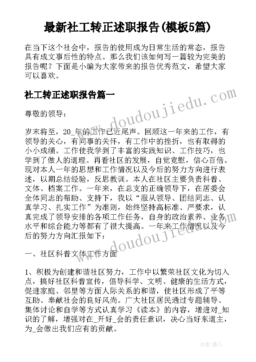 最新社工转正述职报告(模板5篇)