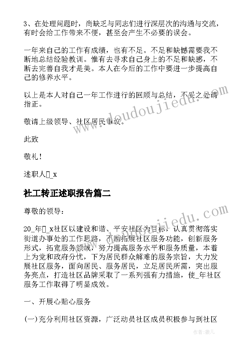 最新社工转正述职报告(模板5篇)