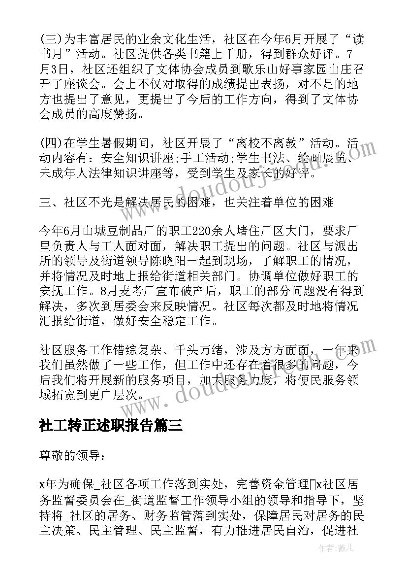 最新社工转正述职报告(模板5篇)