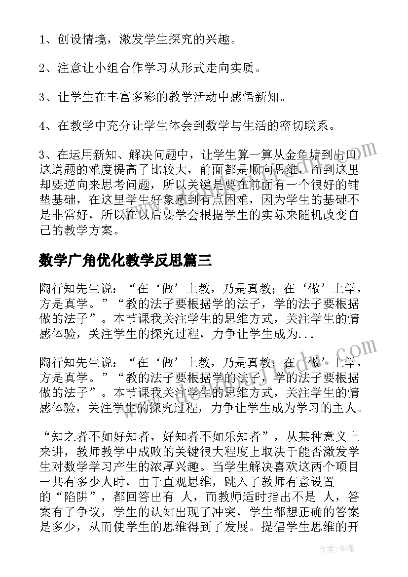 最新数学广角优化教学反思(模板10篇)