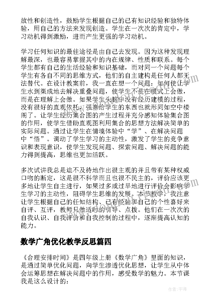 最新数学广角优化教学反思(模板10篇)