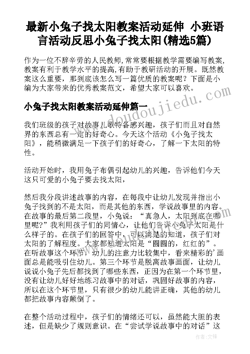 最新小兔子找太阳教案活动延伸 小班语言活动反思小兔子找太阳(精选5篇)