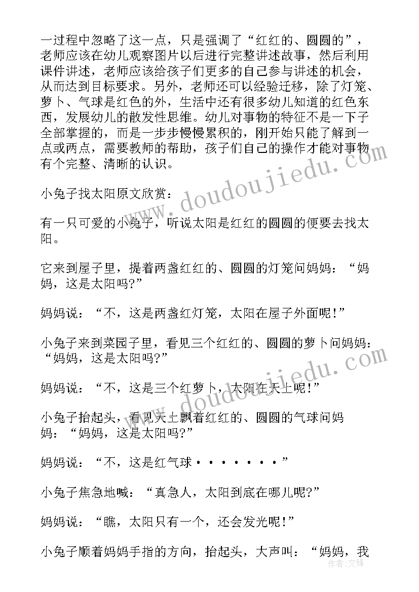 最新小兔子找太阳教案活动延伸 小班语言活动反思小兔子找太阳(精选5篇)