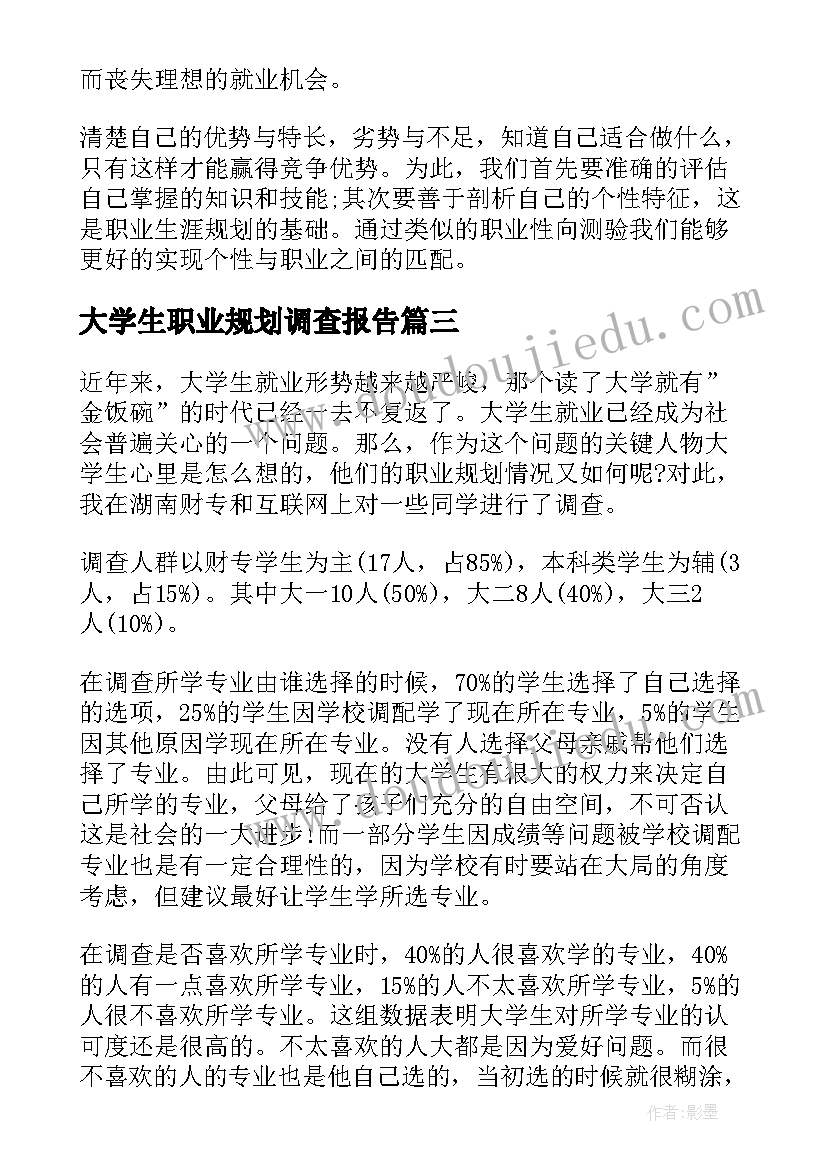 最新大学生职业规划调查报告(精选5篇)