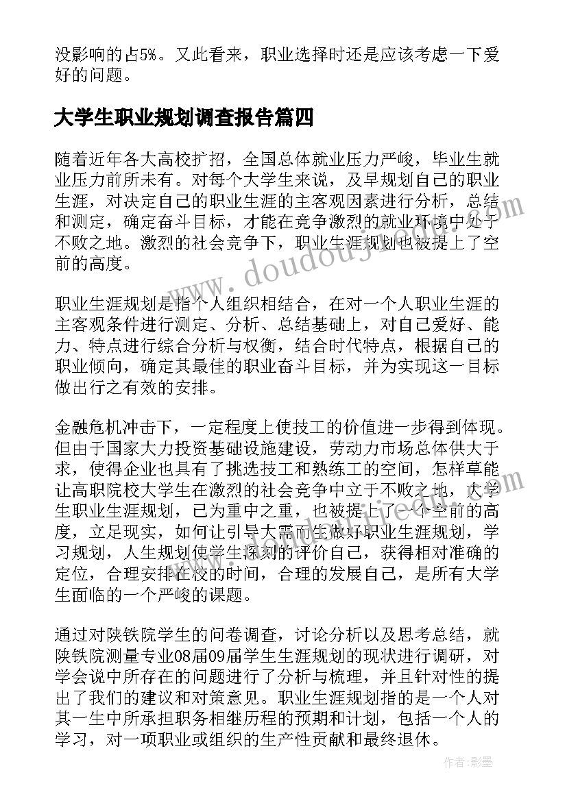 最新大学生职业规划调查报告(精选5篇)