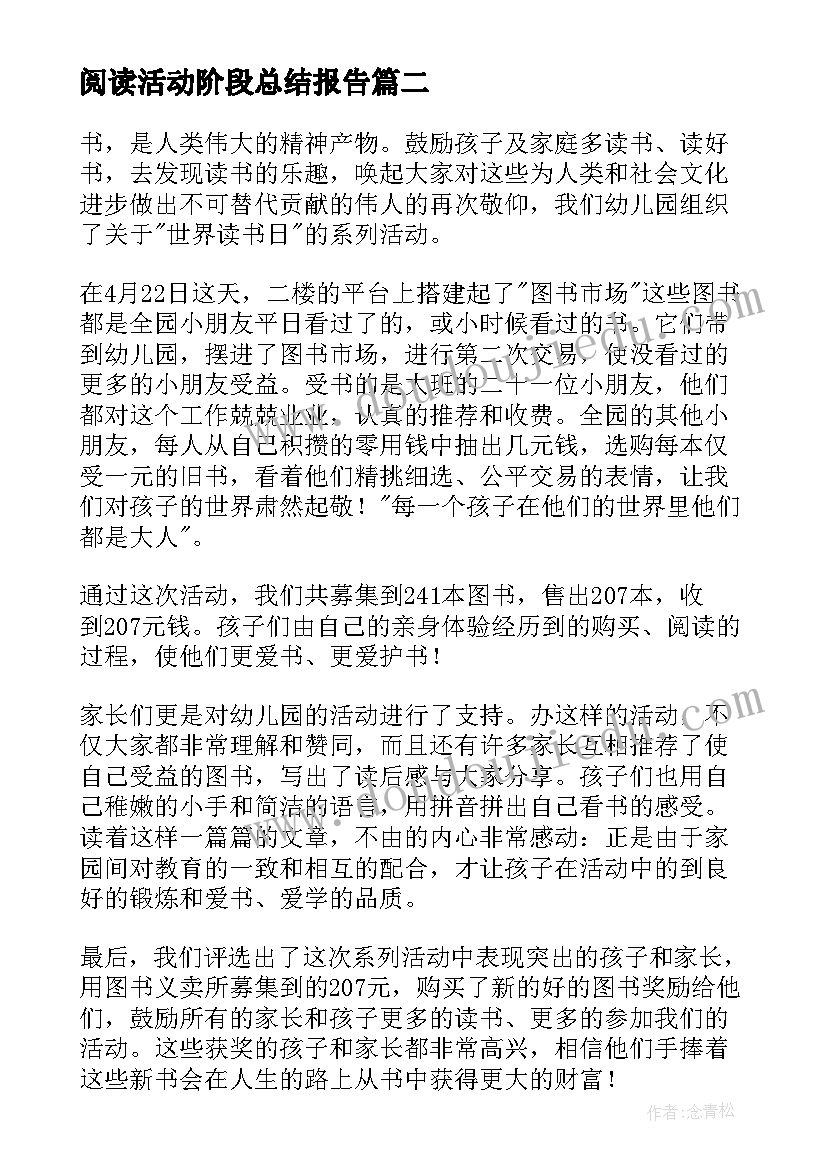 最新阅读活动阶段总结报告(大全5篇)