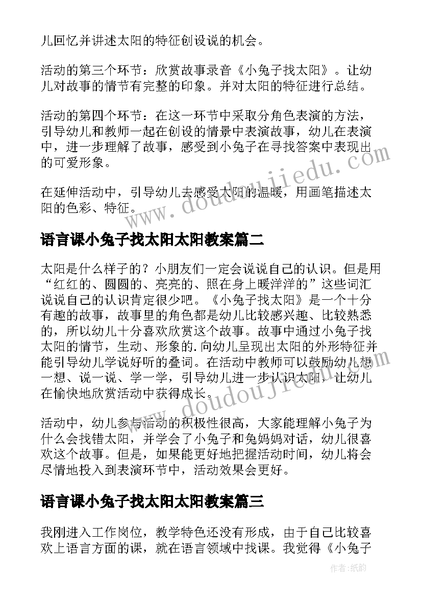 2023年语言课小兔子找太阳太阳教案(通用5篇)