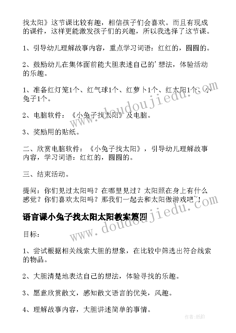 2023年语言课小兔子找太阳太阳教案(通用5篇)