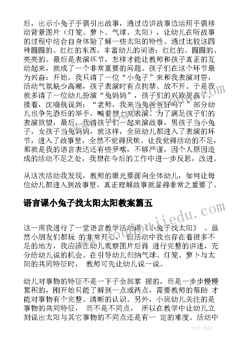 2023年语言课小兔子找太阳太阳教案(通用5篇)