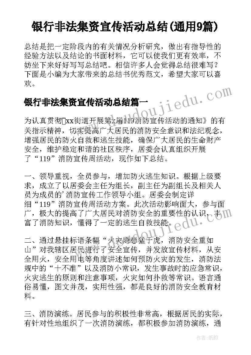 银行非法集资宣传活动总结(通用9篇)