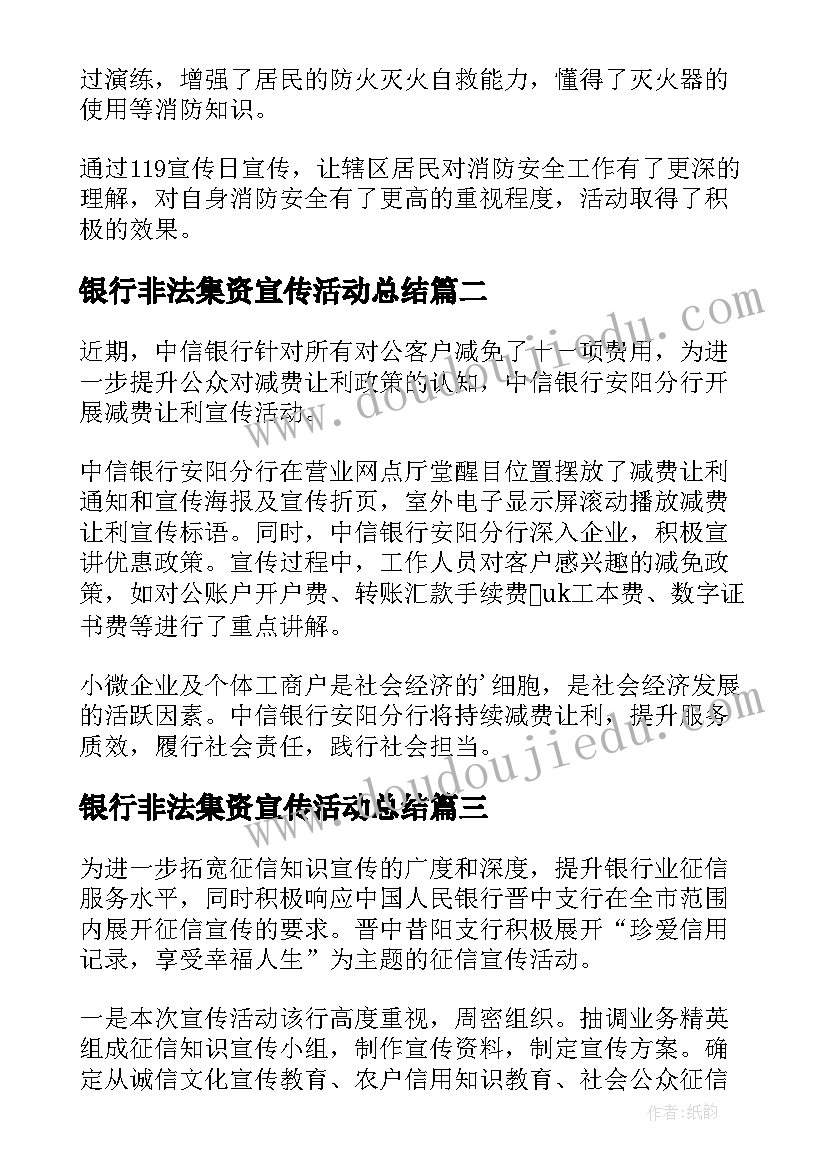 银行非法集资宣传活动总结(通用9篇)