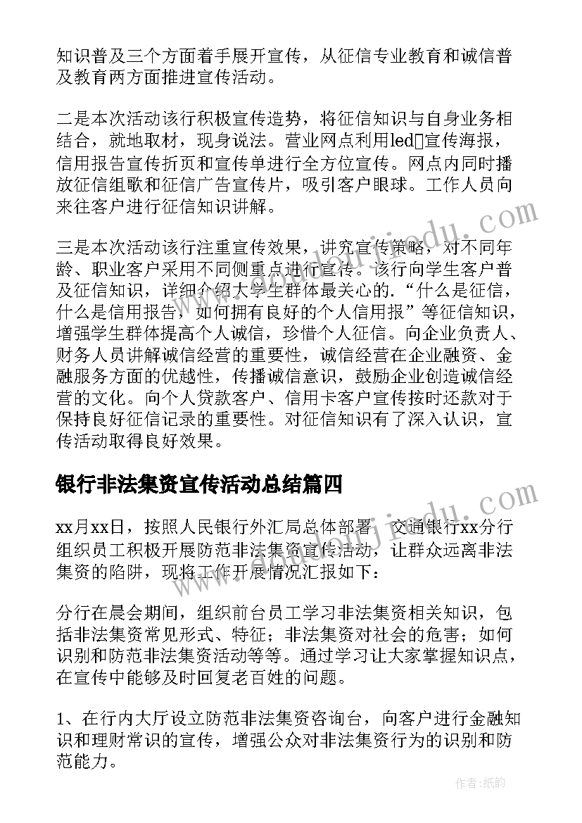 银行非法集资宣传活动总结(通用9篇)