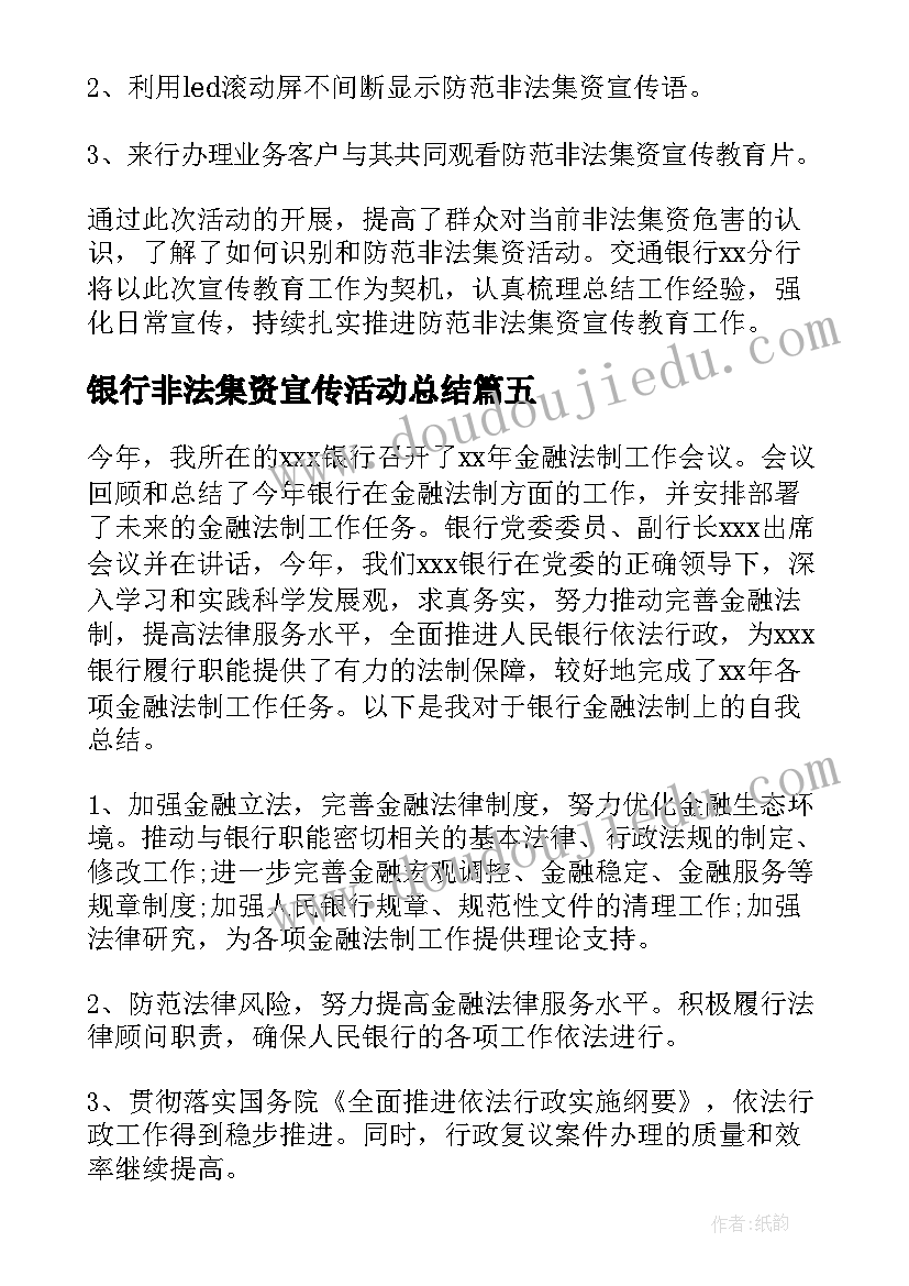 银行非法集资宣传活动总结(通用9篇)