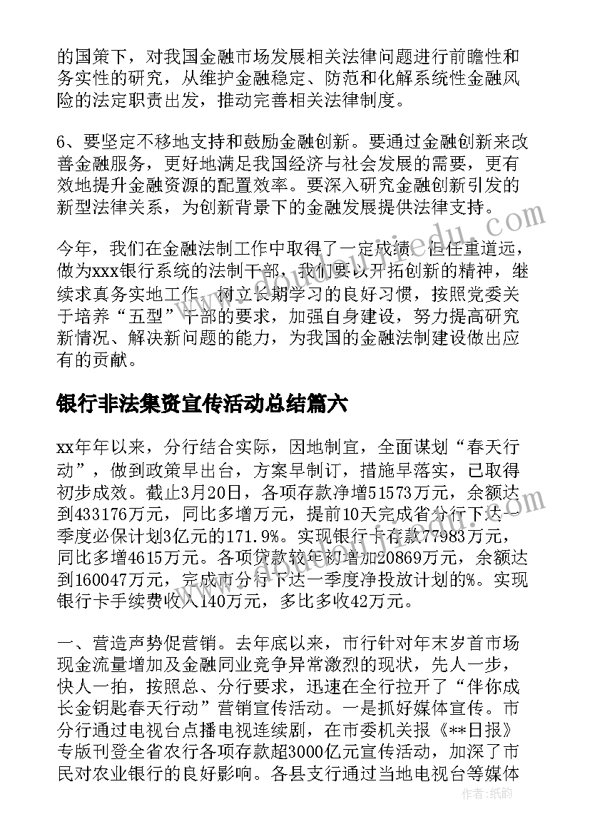 银行非法集资宣传活动总结(通用9篇)