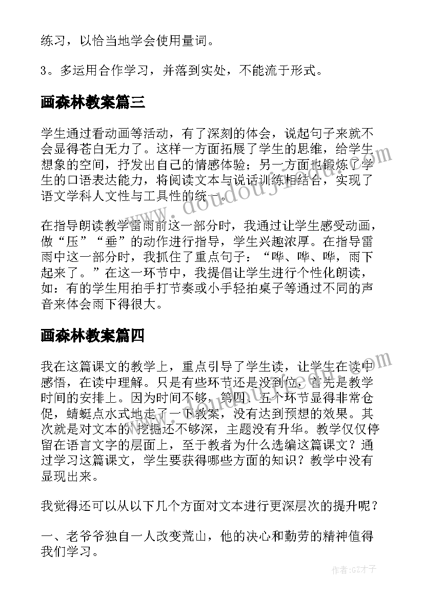 最新画森林教案(汇总5篇)