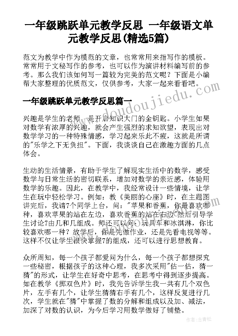 一年级跳跃单元教学反思 一年级语文单元教学反思(精选5篇)