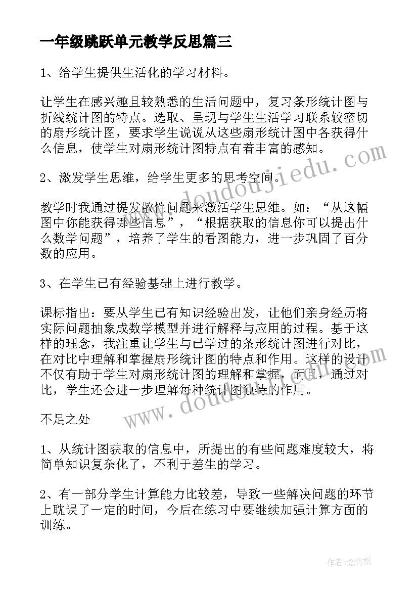 一年级跳跃单元教学反思 一年级语文单元教学反思(精选5篇)