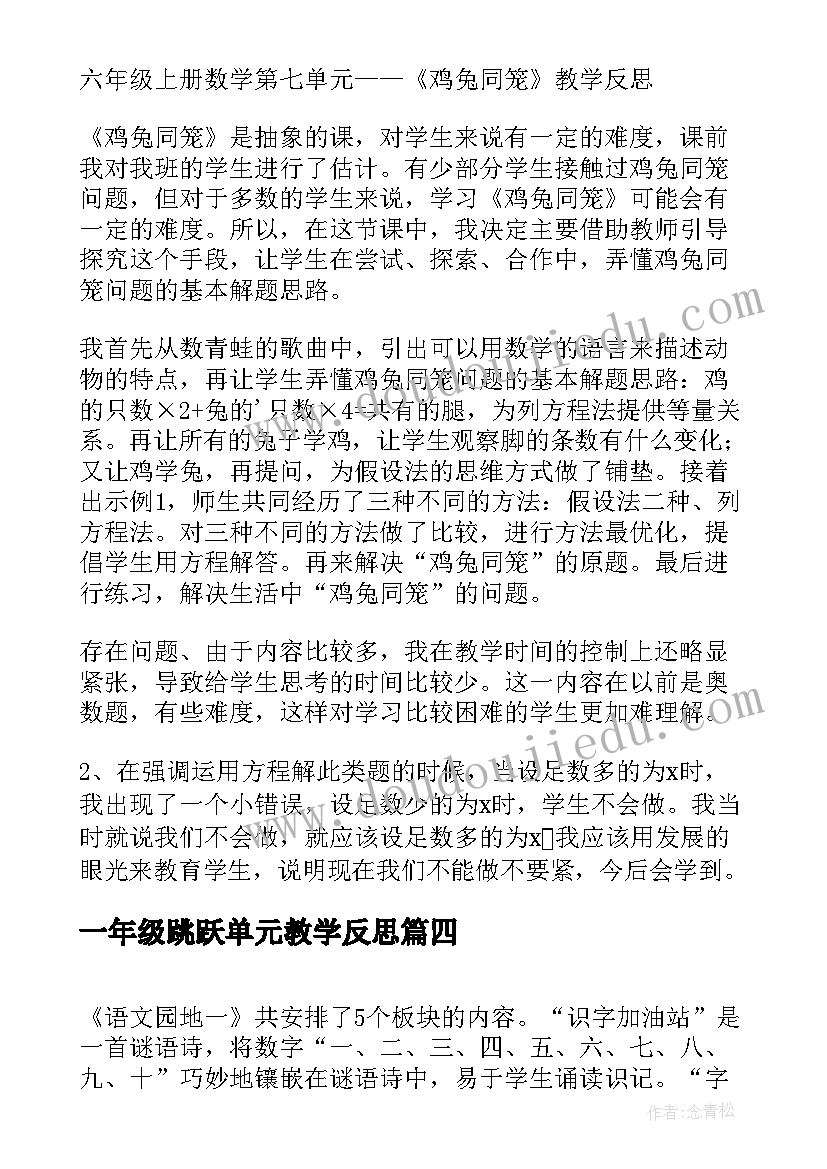 一年级跳跃单元教学反思 一年级语文单元教学反思(精选5篇)