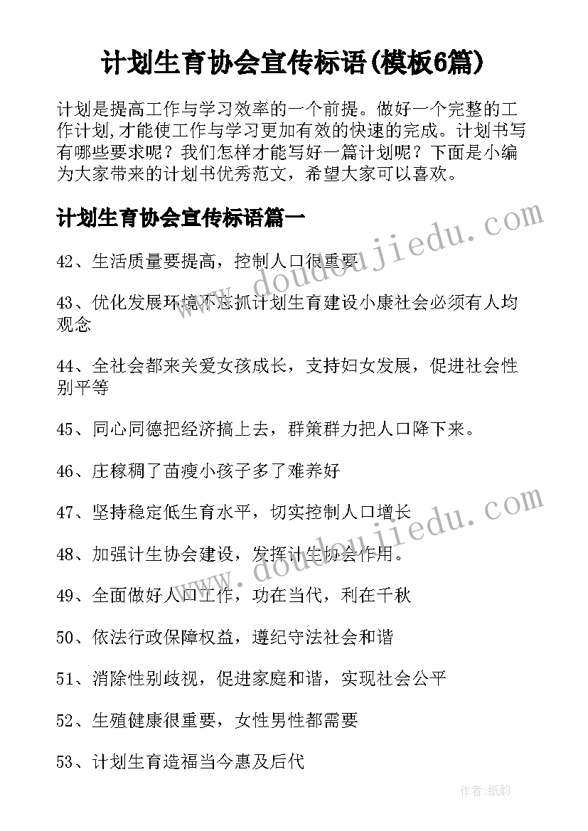 计划生育协会宣传标语(模板6篇)