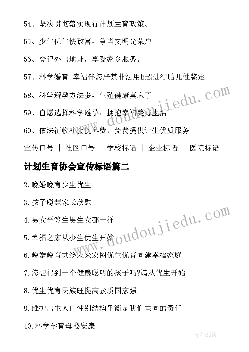 计划生育协会宣传标语(模板6篇)