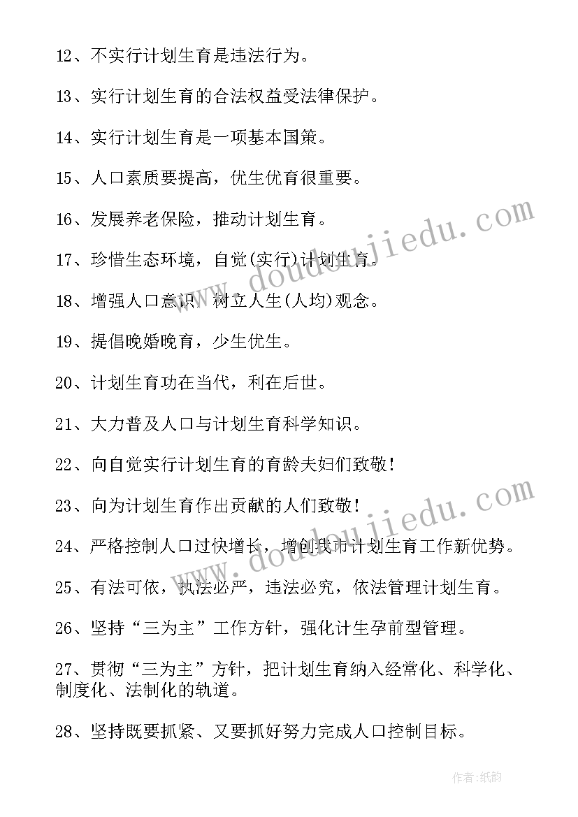 计划生育协会宣传标语(模板6篇)