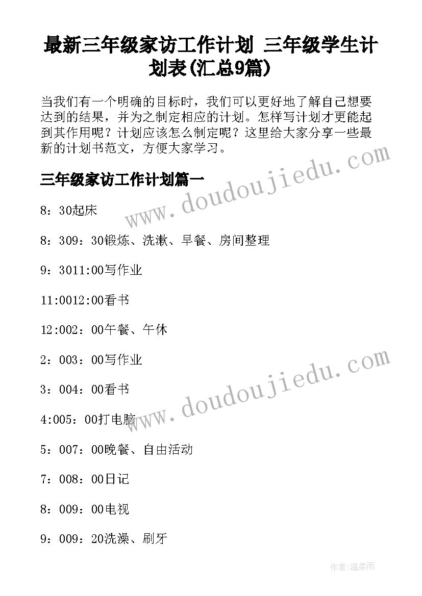 最新三年级家访工作计划 三年级学生计划表(汇总9篇)