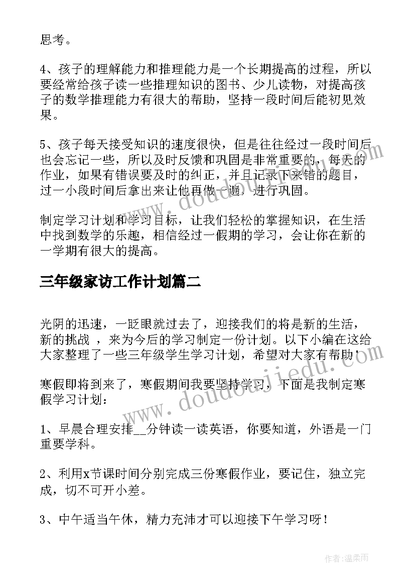 最新三年级家访工作计划 三年级学生计划表(汇总9篇)