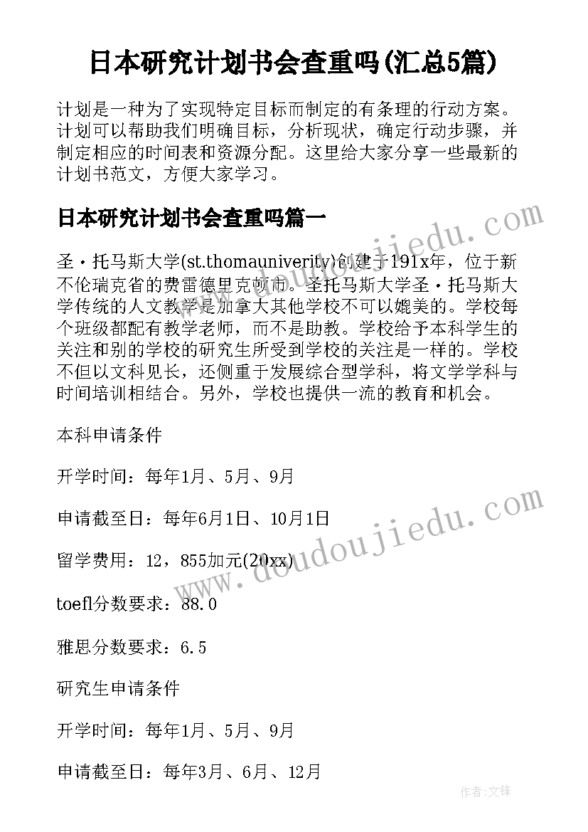 日本研究计划书会查重吗(汇总5篇)