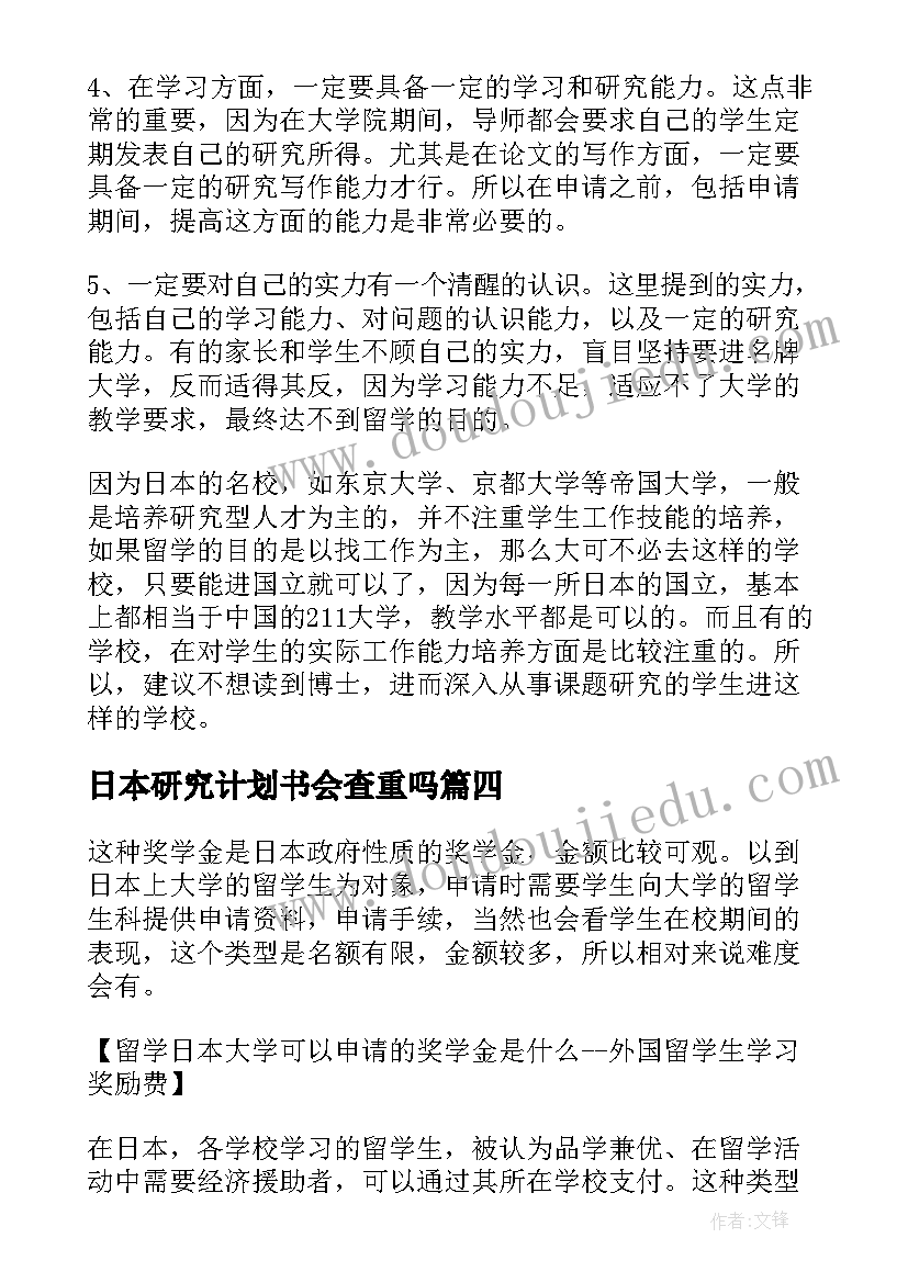 日本研究计划书会查重吗(汇总5篇)