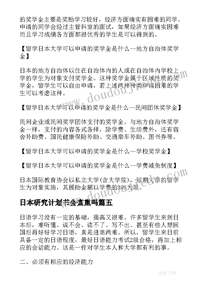 日本研究计划书会查重吗(汇总5篇)