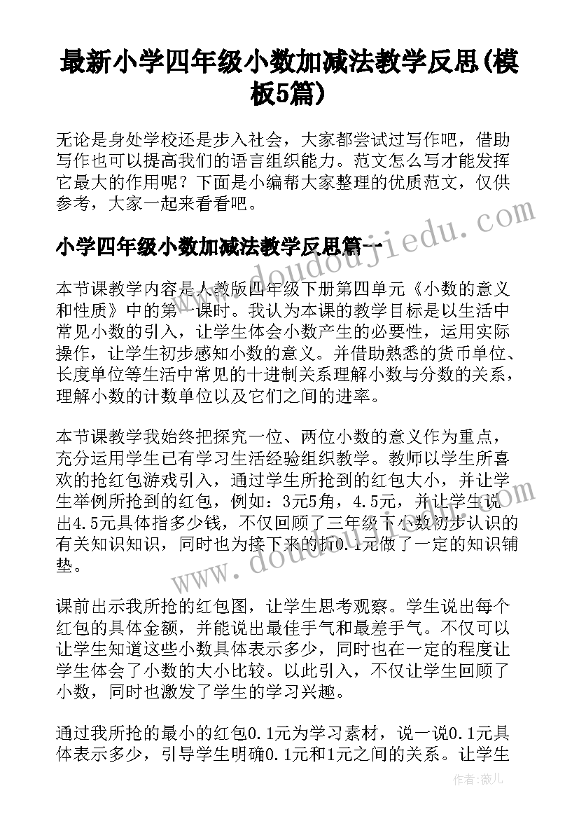 最新小学四年级小数加减法教学反思(模板5篇)