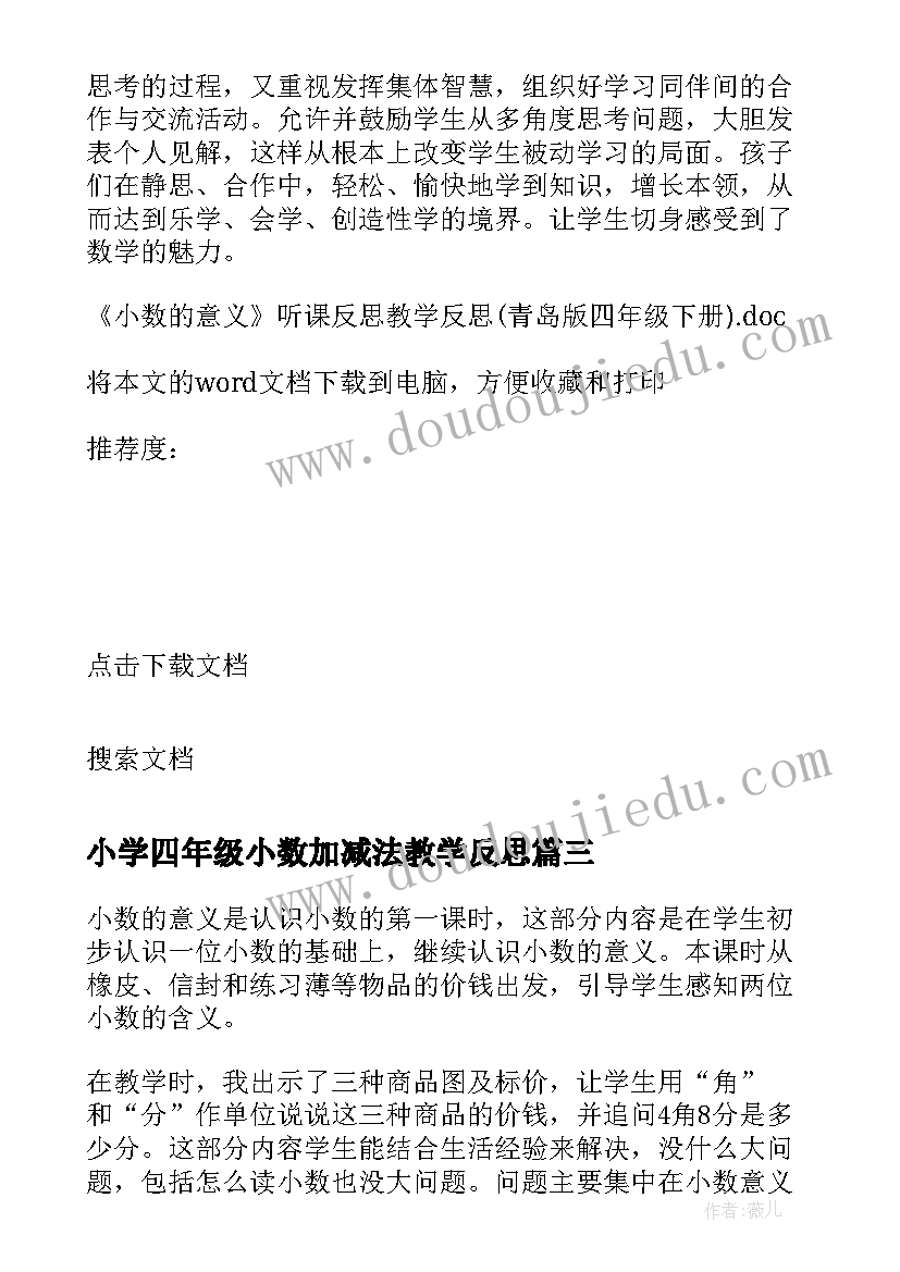 最新小学四年级小数加减法教学反思(模板5篇)