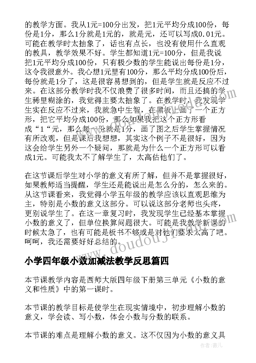 最新小学四年级小数加减法教学反思(模板5篇)